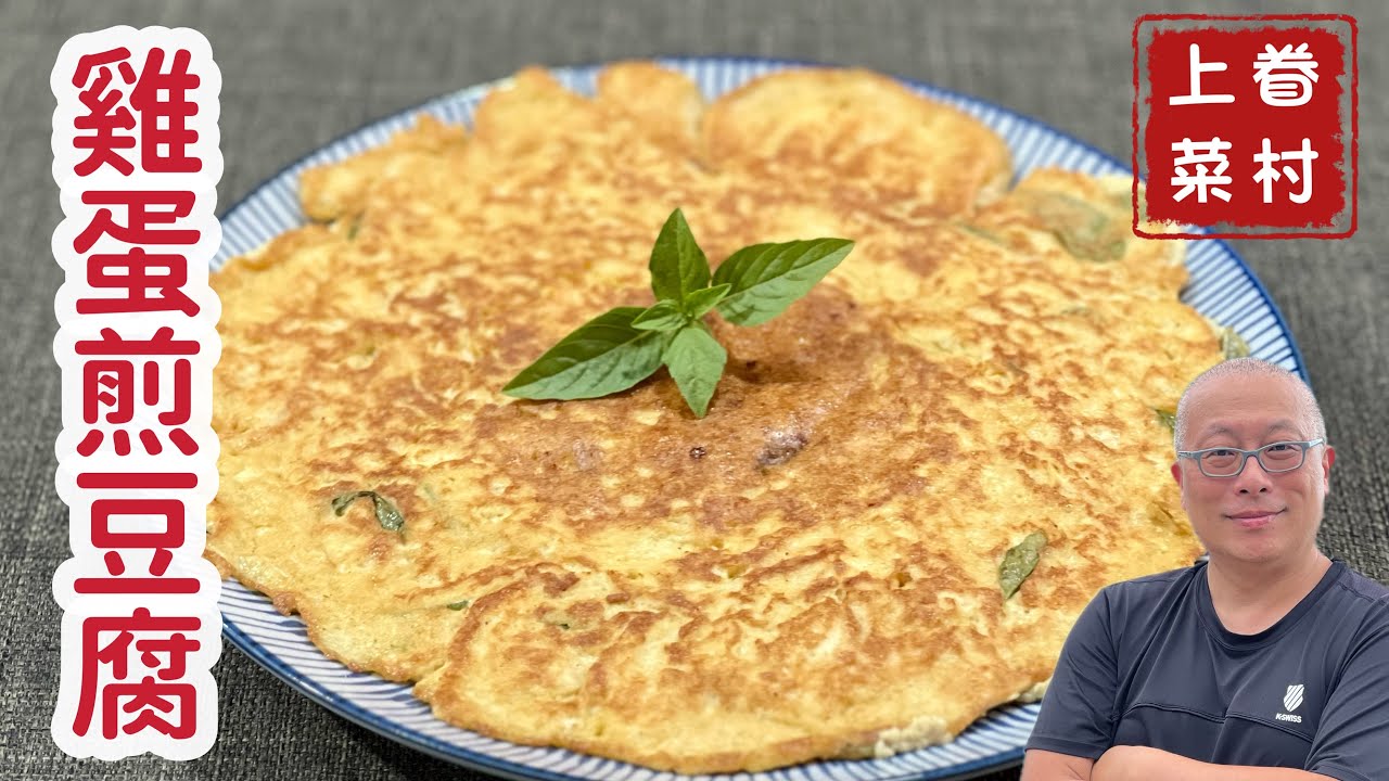 雞蛋煎豆腐_便宜簡單營養又好吃_章新漫談，50元10分鐘上大菜