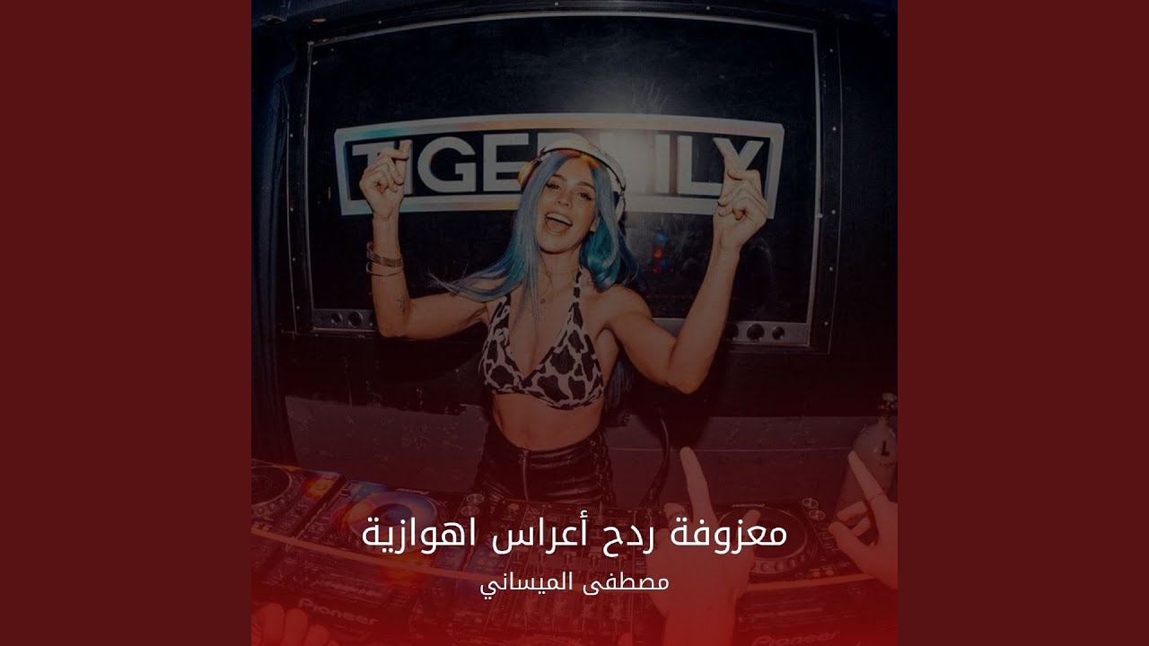 Ma3zoufet Radh A3ras Ahwazaia - معزوفة ردح اعراس اهوازية