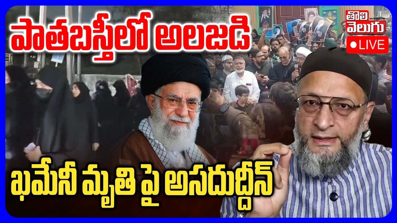 🔴LIVE : పాతబస్తీలో అలజడి ఖమేనీ మృతి పై అసదుద్దీన్ | Ali Khamenei | Asaduddin Owaisi | Iran War