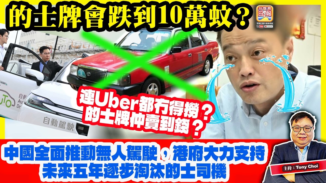 2.26【的士牌會跌到10萬蚊？】中國全面推動無人駕駛，港府大力支持，未來五年逐步淘汰的士司機，連Uber都冇得撈？的士牌仲賣到錢？@主持：Tony Choi