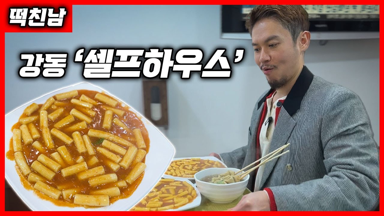 [떡친남] 지금까지 이런 마늘떡볶이는 없었다 - 셀프하우스