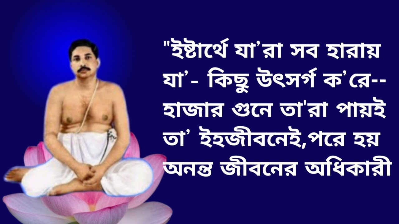 ইষ্টার্থে যারা সব হারায় যা কিছু উৎসর্গ করে হাজার গুনে তারা পায়ই তা