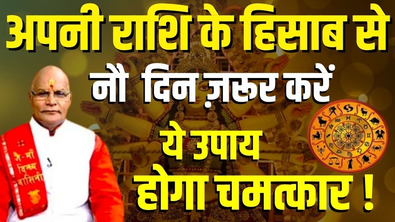 अपनी राशि के हिसाब से ये नौ  दिन ज़रूर करें ये उपाय होगा चमत्कार ! | Pandit Suresh Pandey | Darshan24