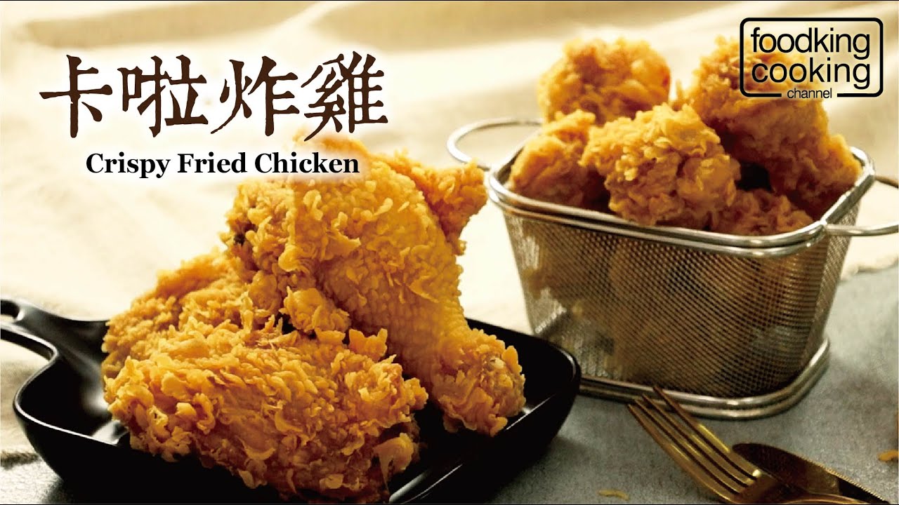 【美味廚房】美味王｜卡啦炸雞｜金黃酥脆外皮鎖住美味肉汁 ! 風靡全球歷久不衰熱銷不斷 Crunchy Fried Chicken