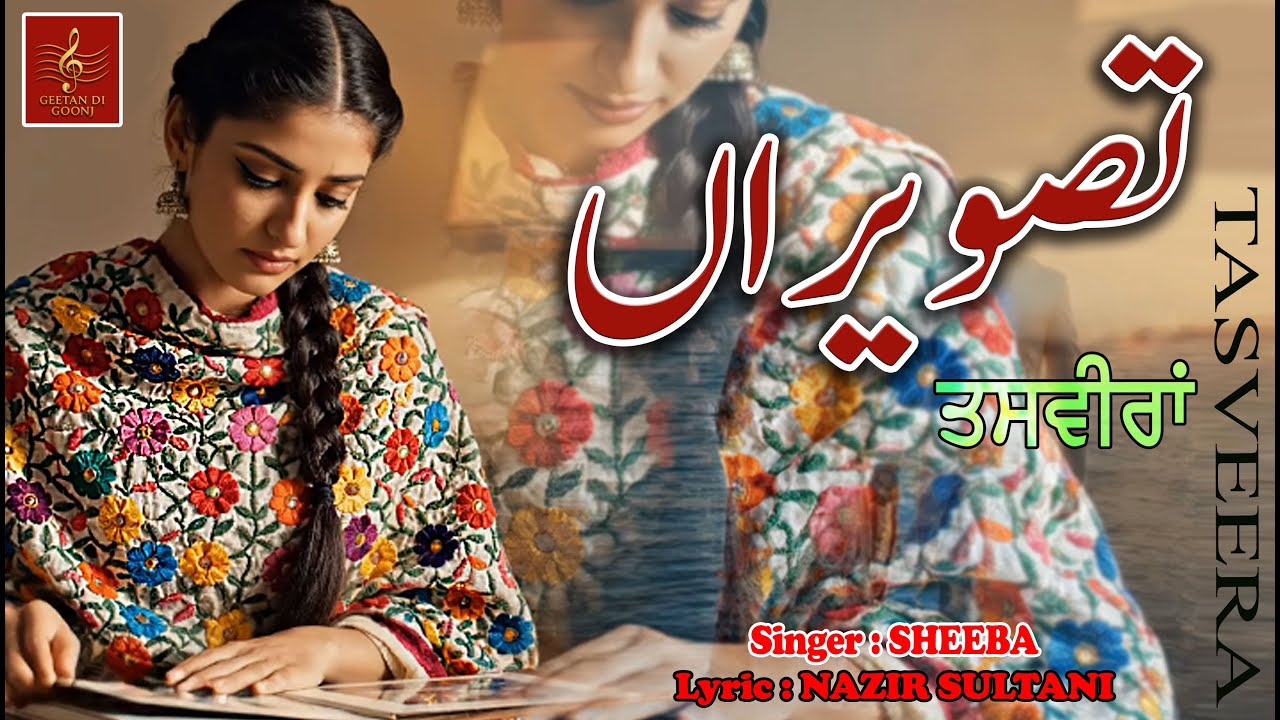 TASVEERAN || SINGER SHEEBA || LYRIC NAZIR SULTANI || GEETAN DI GOONJ PRODUCTION ||