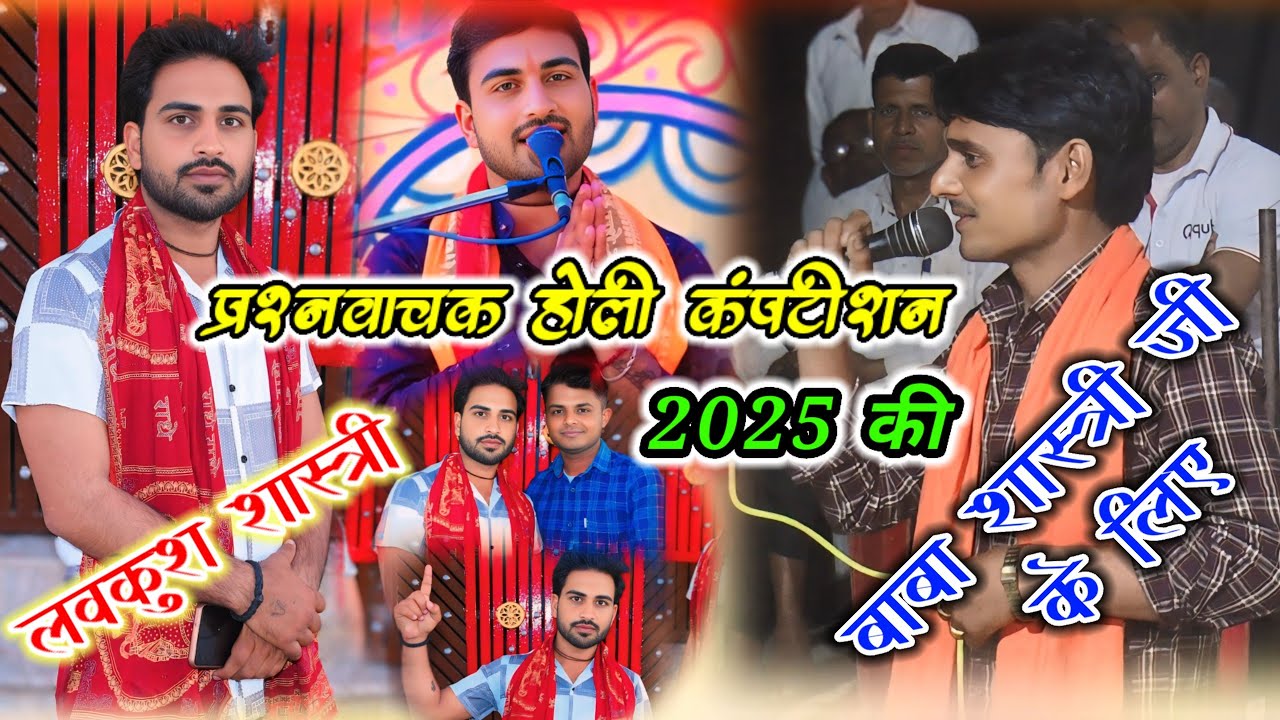 बाबा शास्त्री जी के लिए2025 मैं प्रश्नवाचक होली✓लवकुश शास्त्री✓ जितेन्द्र शास्त्री पर नही आया उत्तर