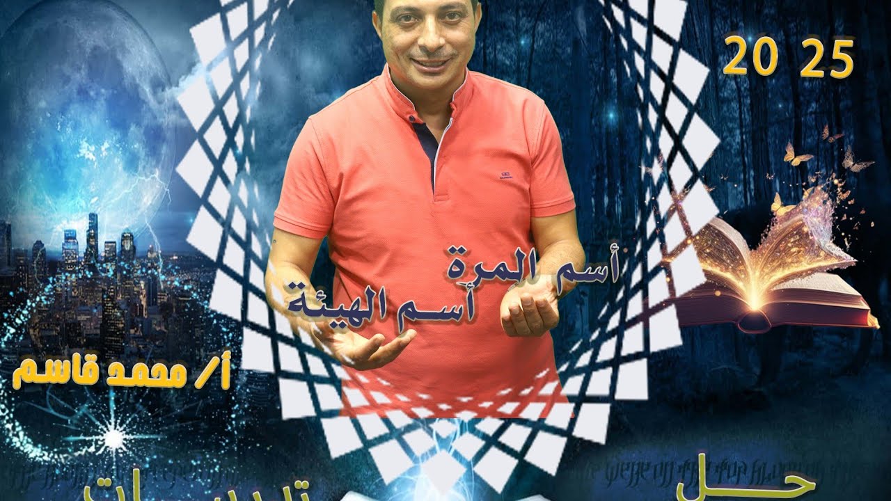 حل تدريبات كتاب المعهد لدرس اسم المرة واسم الهيئة للصف الثالث الإعدادي الأزهري دفعة ٢٠٢٥