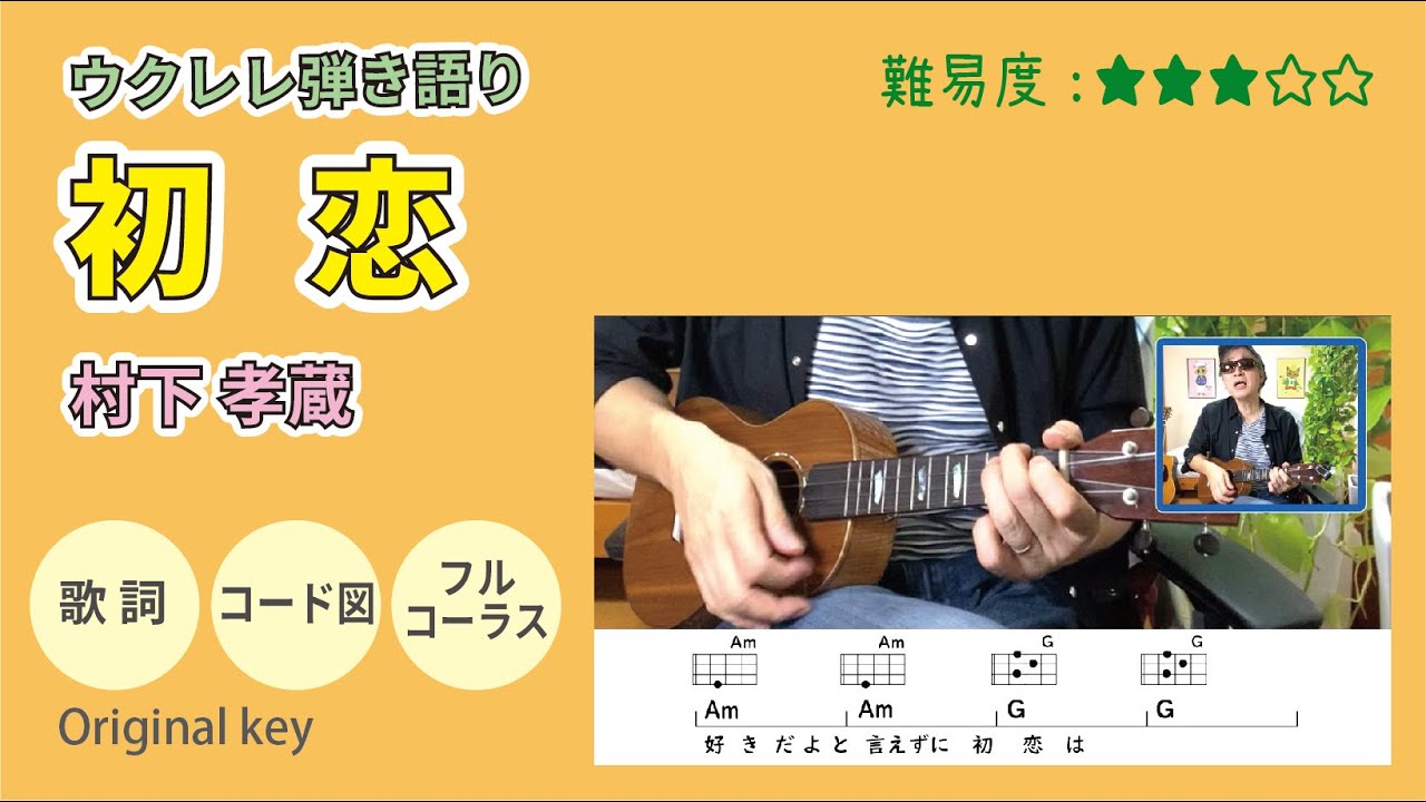 ウクレレ /初恋  /村下孝蔵 /歌詞･コード図 /弾き語り #村下孝蔵 #ウクレレ #初恋 #弾き語り #練習 #簡単ウクレレひろば