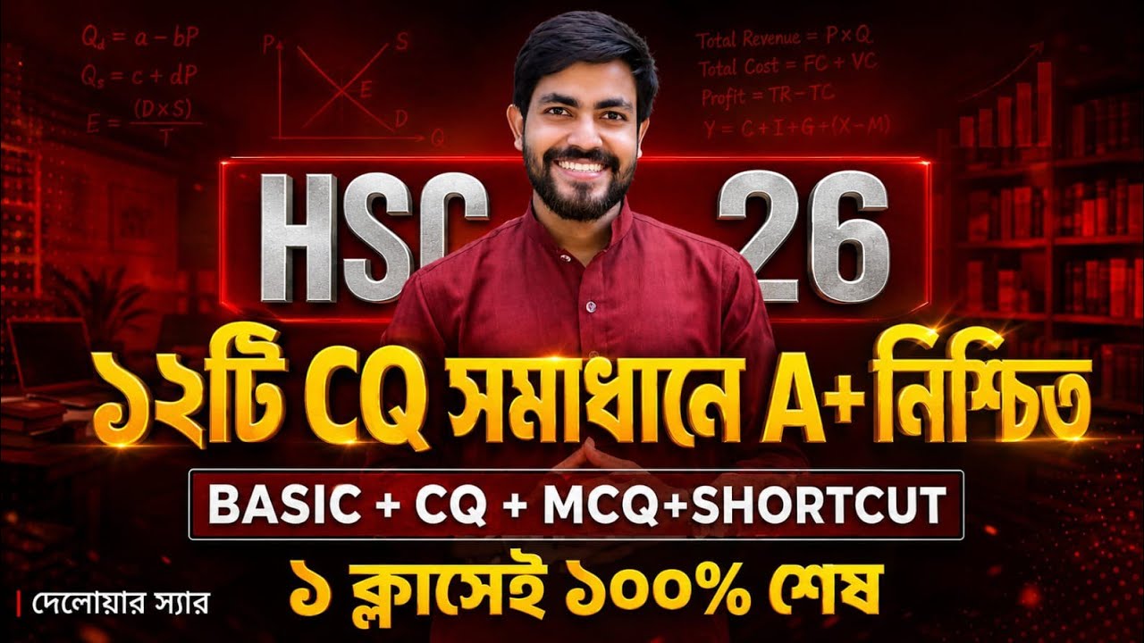 HSC Economics 1st Paper Full || অর্থনীতি প্রথম পত্র এক ক্লাসেই শেষ || One Shot Economics 