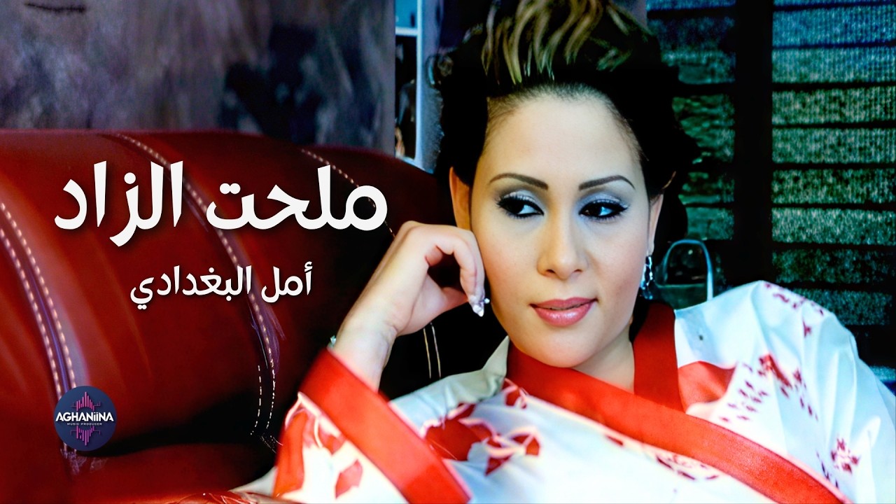 ملحت الزاد - أمل البغدادي | فيديو كليب حصري