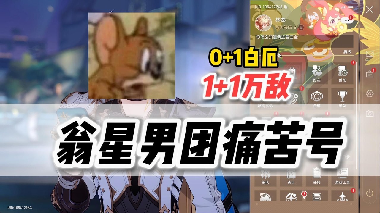 【星穹鐵道】翁星男團拯救痛苦號 26年第60個痛苦號拯救