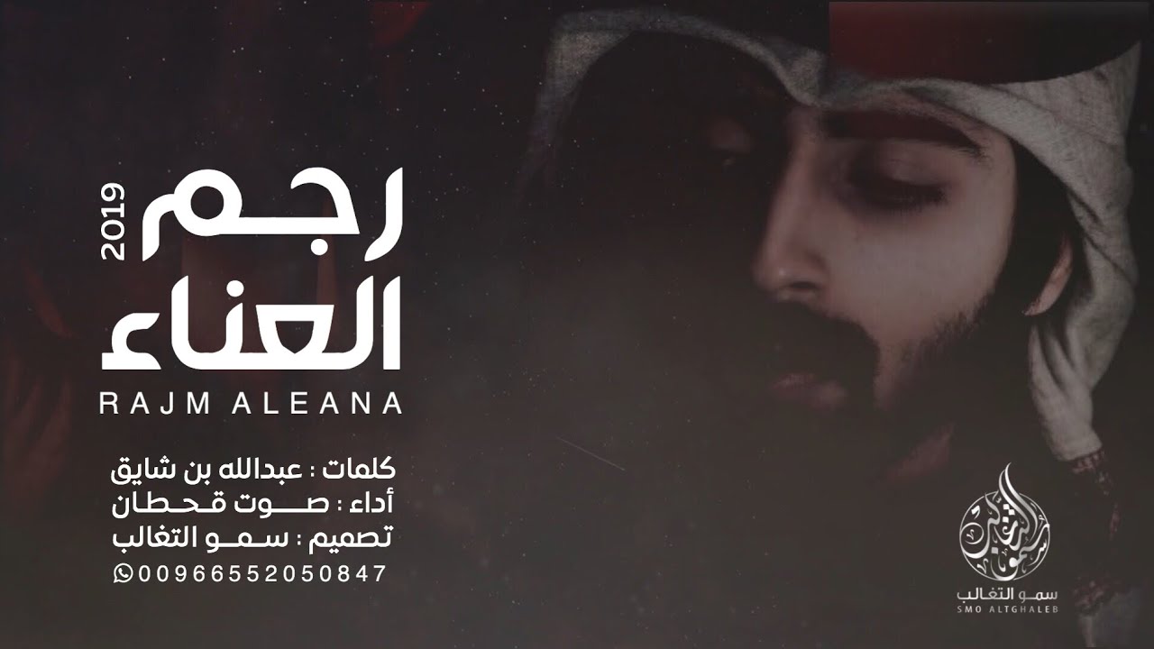 شيلة رجم العناء كلمات: عبدالله بن شايق رحمة الله أداء: صوت قحطان 2019