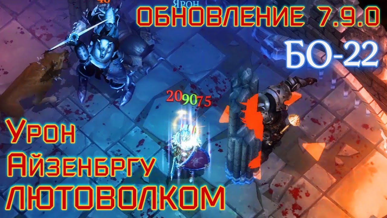 Грим соул. ГЕРОИЧЕСКИЙ Айзенборг. УРОН ЛЮТОВОЛКОМ. Задание сэра РИХАРДА. БО-22. ОБНОВЛЕНИЕ 7.9.0