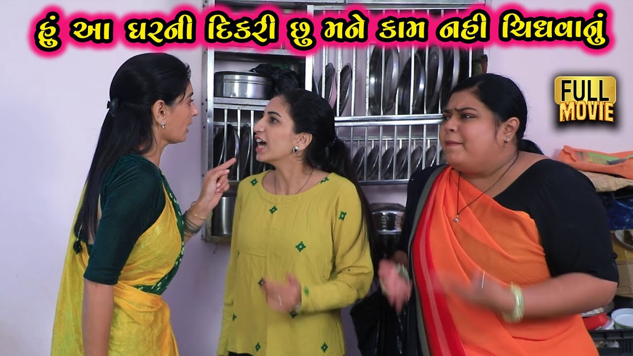 હું આ ઘરની દિકરી છું મને કામ નહીં ચીંધવાનું | Gujarati Short Film | Family Drama | Natak