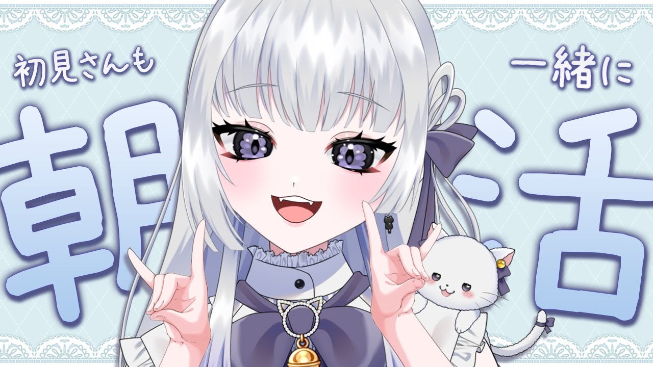 【朝活/雑談】\ 告知あり / 1周年の朝もまったりできる朝活 #初見さん大歓迎 【天命まう /#vtuber】#shorts