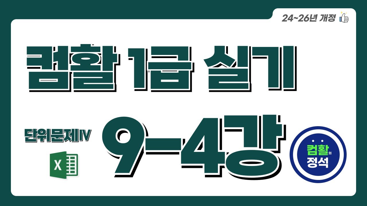 [컴활1급 실기특강] 9.4 단위문제4_기타작업(Excel)