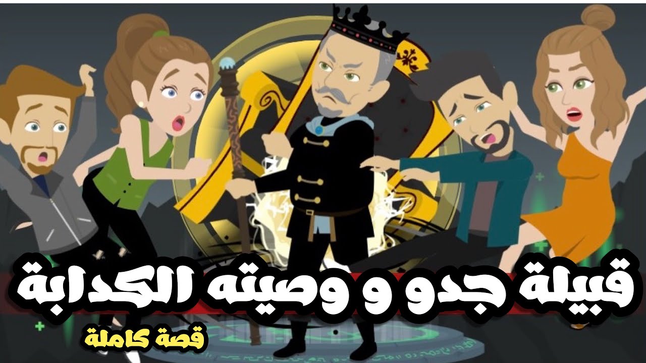 قبيلة جدو و وصيته الكدابة| قصة كاملة