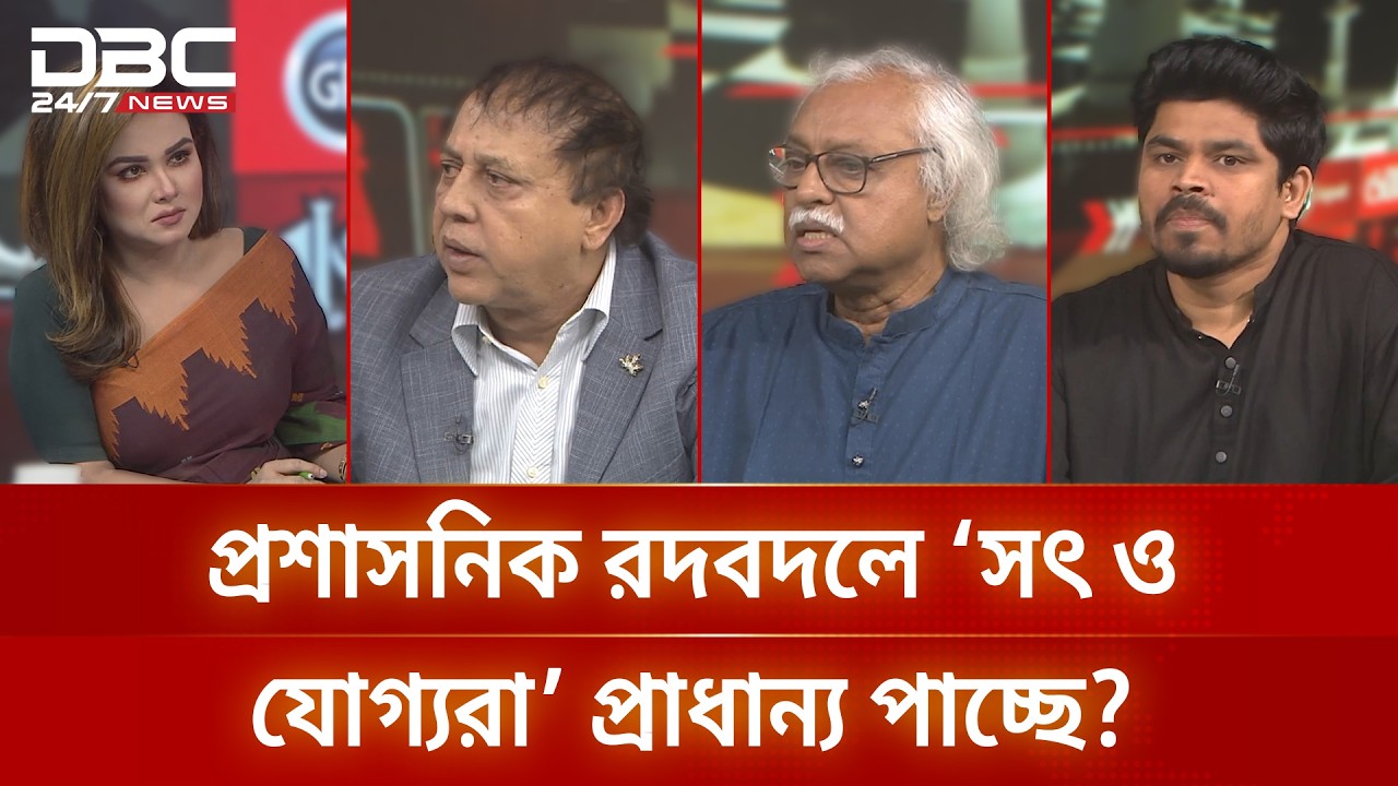 প্রশাসনিক রদবদলে ‘সৎ ও যোগ্যরা’ প্রাধান্য পাচ্ছে? | রাজকাহন | DBC NEWS