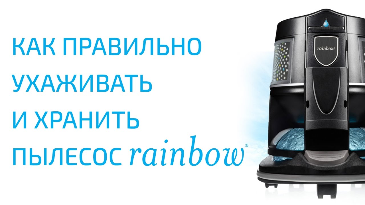 Как правильно ухаживать и хранить пылесос Rainbow