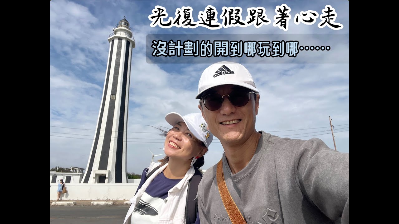114 10 24 114 10 26光復節連假跟著心走(開哪玩哪)