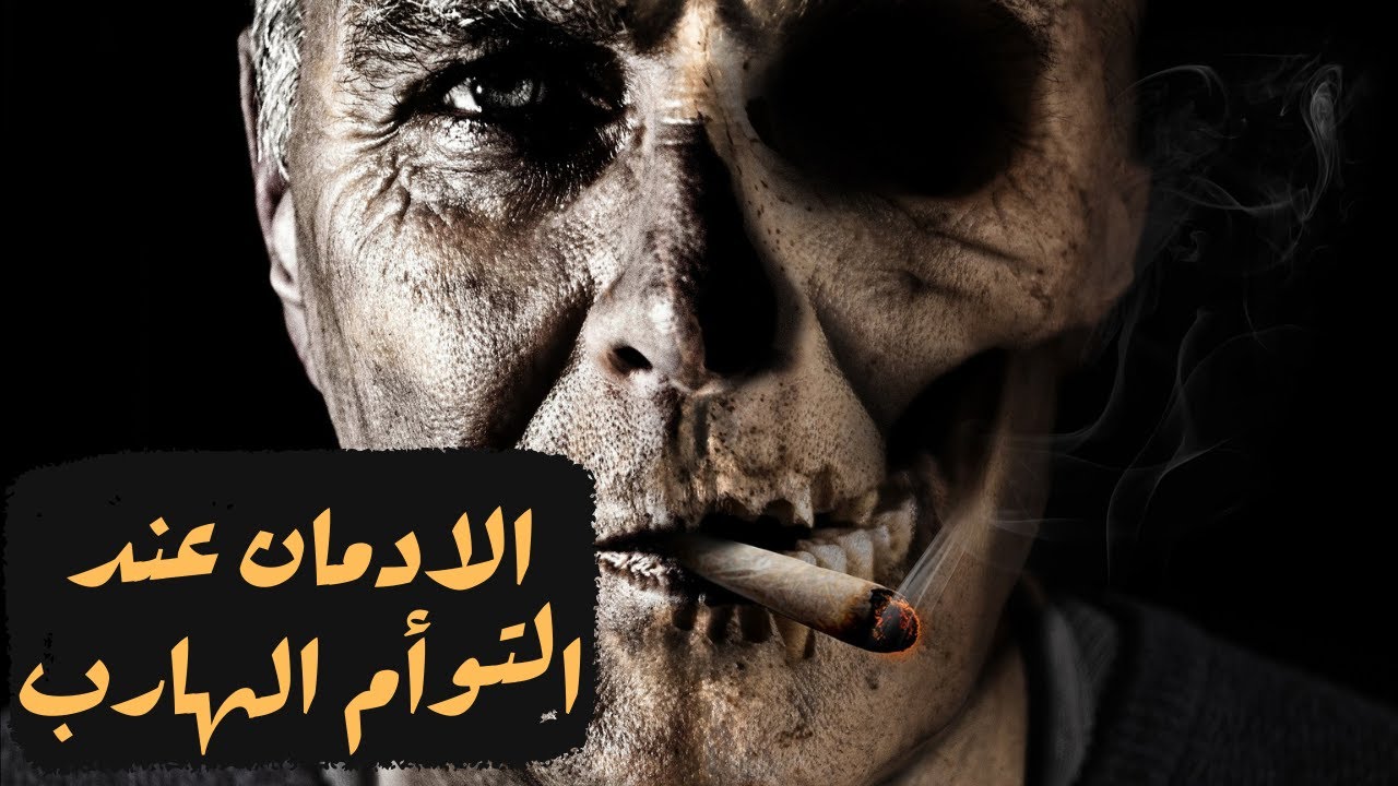 الادمان عند الهارب 🔥 |🚨 احذر يا مطارد💥 #توأم_الشعله #روحنيات #طاقة