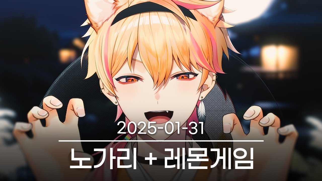 [한복 입고 레몬 게임] 2025-01-31 다시보기