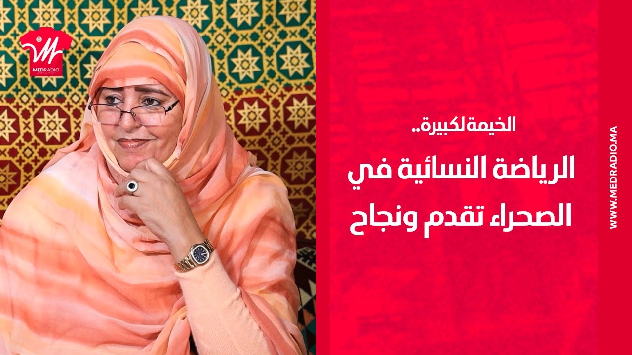 الخيمة لكبيرة وحديث حول كرة القدم النسوية بالاقاليم الجنوبية