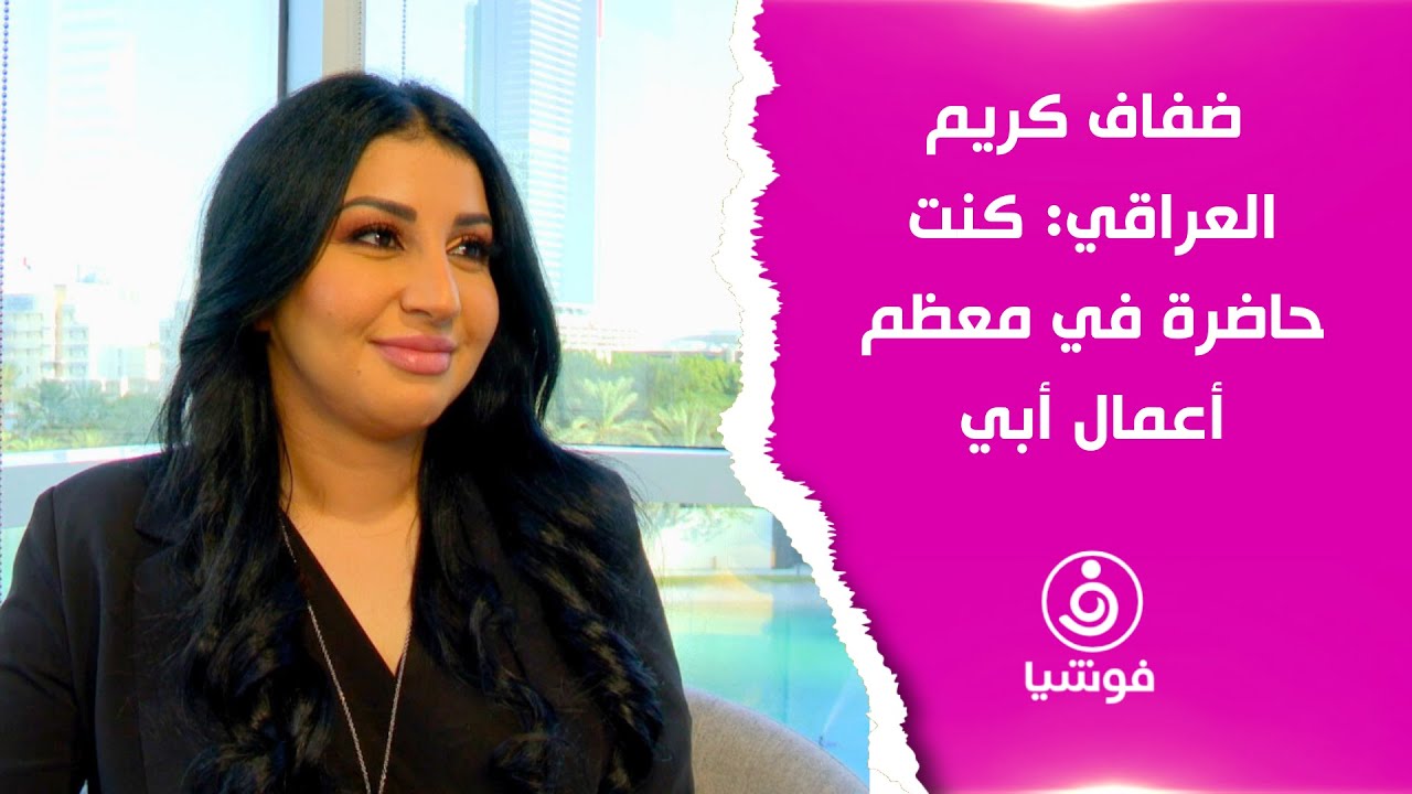 ضفاف كريم العراقي: كنت حاضرة في معظم أعمال أبي