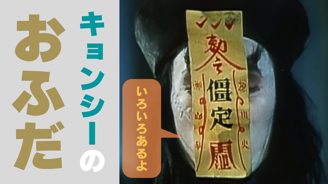 キョンシーのお札【幽幻道士/霊幻道士/その他】