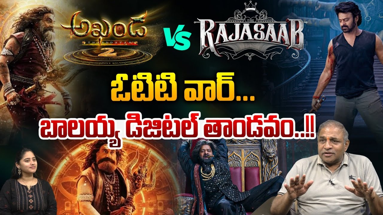 Akhanda VS Rajasaab : అఖండ VS రాజాసాబ్..బాలయ్య డిజిటల్ తాండవం | OTT Movies | Wild Wolf Vijayawada
