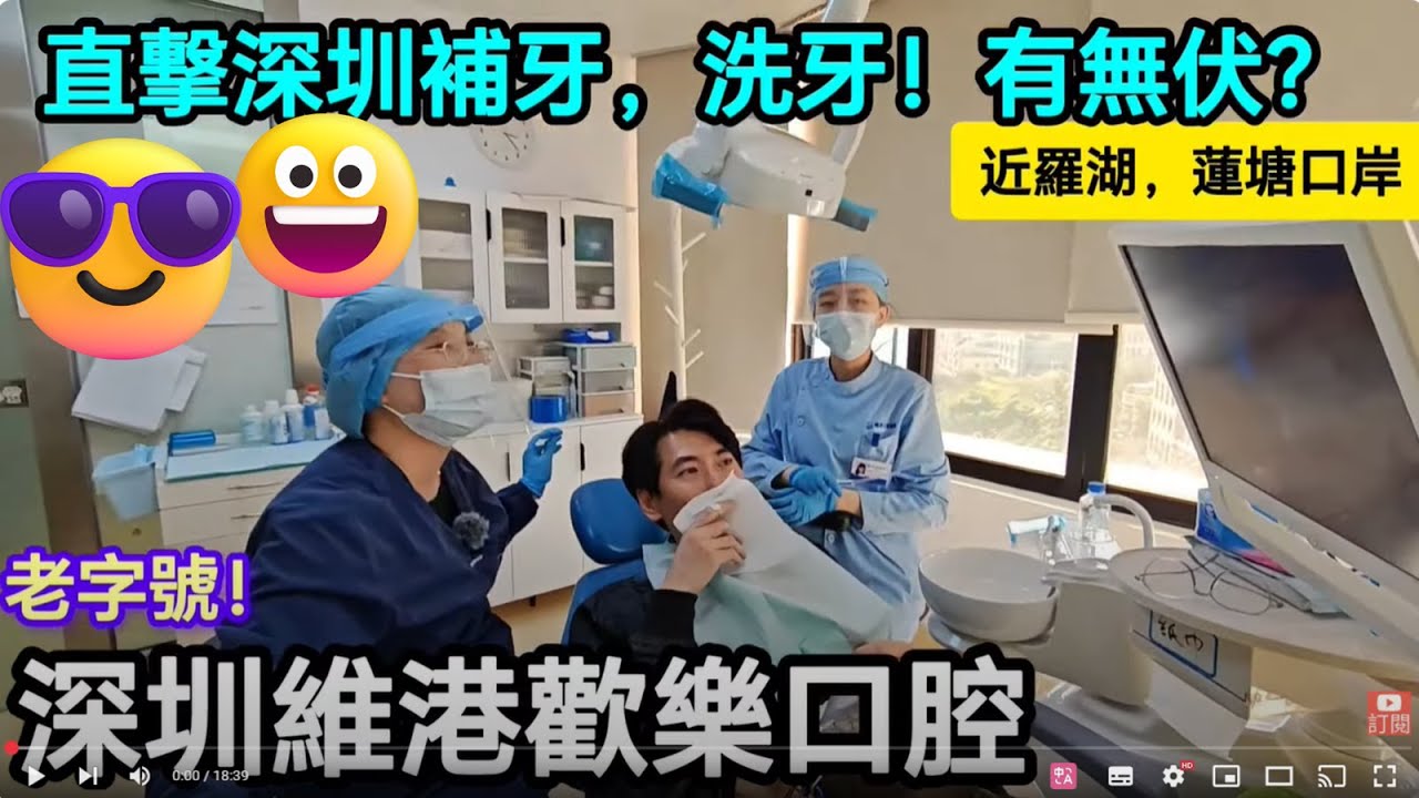 [著數情報.深圳]＃270 深圳維港口腔｜深圳補牙｜深圳洗牙｜香港企業領袖品牌｜2025大獎｜｜領袖品牌｜維港口腔好唔好｜深圳維港口腔｜卓越大灣區｜牙科｜深圳醫療｜深圳睇牙邊間好｜睇牙中伏｜深圳植牙