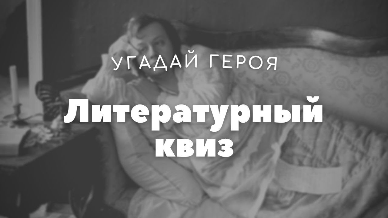 Литературный квиз│Угадай героя