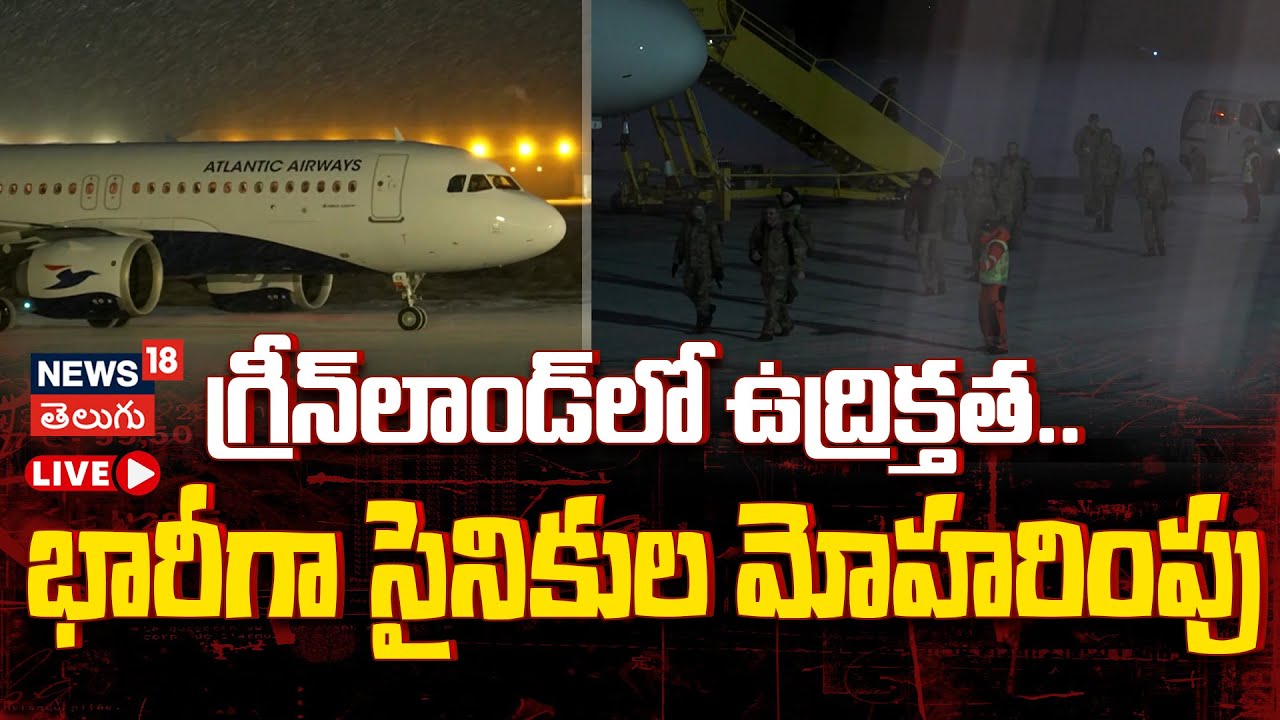 🔴LIVE | Danish Soldiers Arrive in Greenland | గ్రీన్‌ల్యాండ్‌లో డానిష్ సైన్యం | N18G