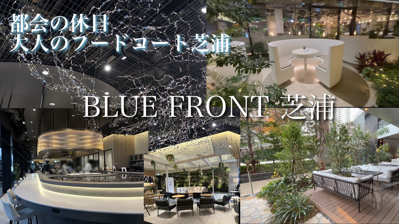 【大人のフードコート】BLUE FRONT SHIBAURA 芝浦に新しくオープンしたお洒落すぎる大人のフードコートへ行ってみた　平日は仕事や勉強時間に、休日は友達と恋人と家族と過ごせる特別な空間