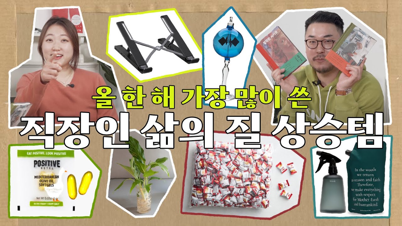 (언박싱) 2021 연말 결산! 마케터&에디터가 추천하는 직장인 삶의 질 상승템 6가지 ｜ 간식, 올리브오일, 인센스, 노트북 스탠드, 모빌, 식물, 책 추천