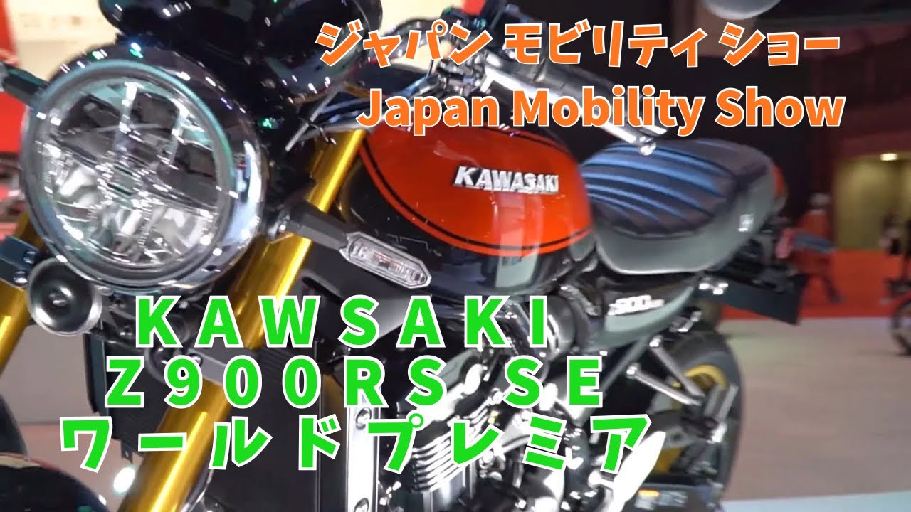 カワサキ ワールドプレミアZ900RS SE /Z900RS CAFE /Z1100 S /Japan Mobility Show