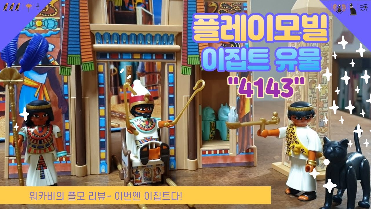 플레이모빌 파라오의 신전 4243 l Playmobil 4243 Pharaoh's Templeㅣ Workobby's Playmobil Review