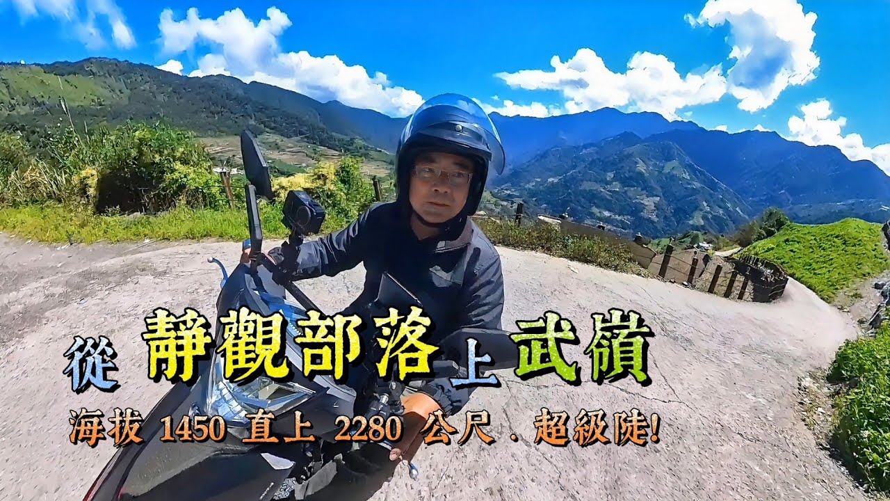 ㊙️從靜觀部落上武嶺 | 最深山、最偏遠、最高海拔之部落 | 超陡上坡騎到會怕 | 海拔1450直上2280公尺 | 投85合作產業道路 | 阿紅喇喇蛇 | 機車旅遊