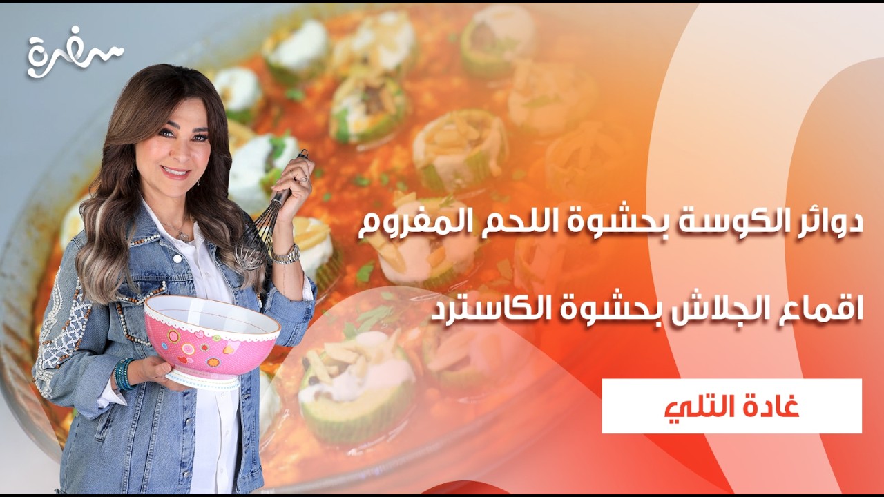 دوائر الكوسة بحشوة اللحم المفروم - اقماع الجلاش بحشوة الكاسترد  | زعفران وفانيلا | حلقة كاملة