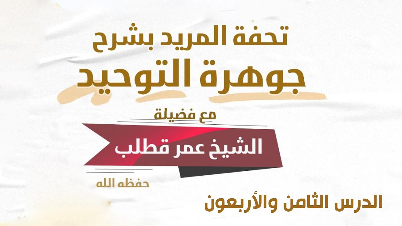 048- تحفة المريد بشرح جوهرة التوحيد- الدرس الثامن والأربعون