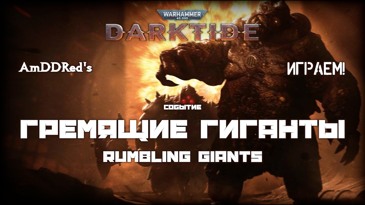 Darktide - Event | Rumbling Giants - Hive Scum | Tank Girl - OMEGA-12 | Clandestium Gloriana - T5SE