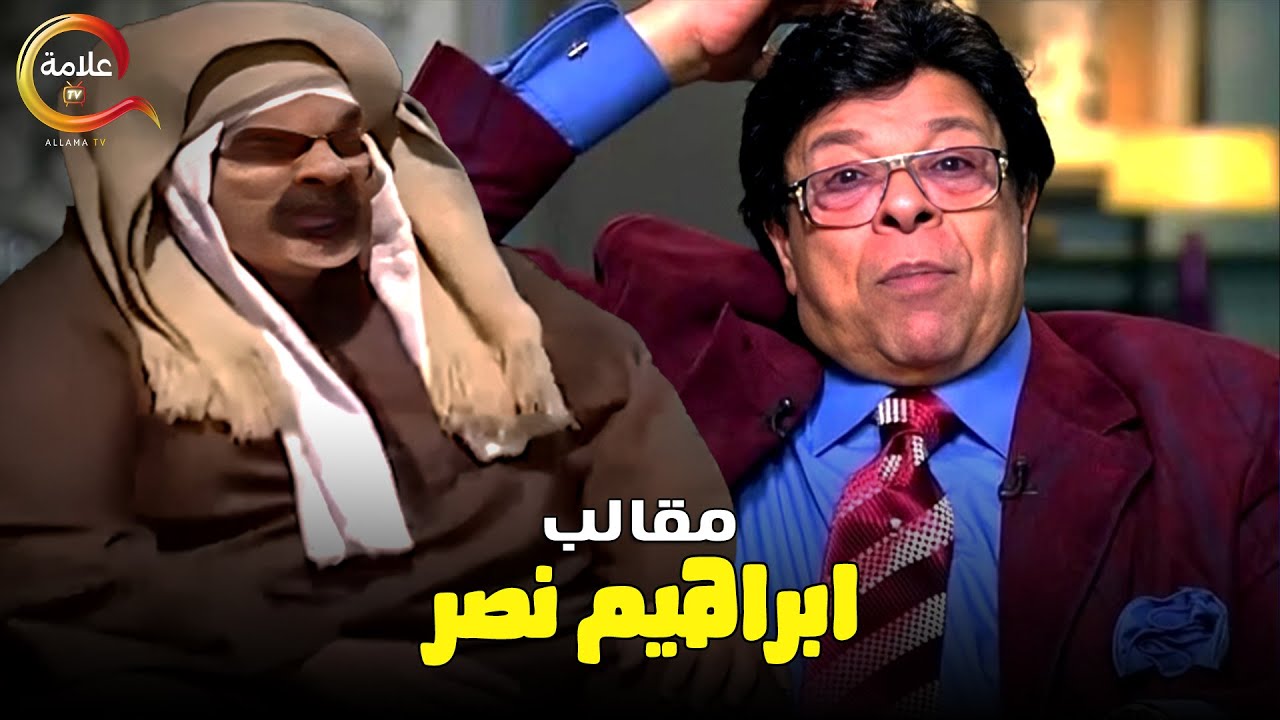 مقالب ابراهيم نصر و الكاميرا الخفية  Full HD