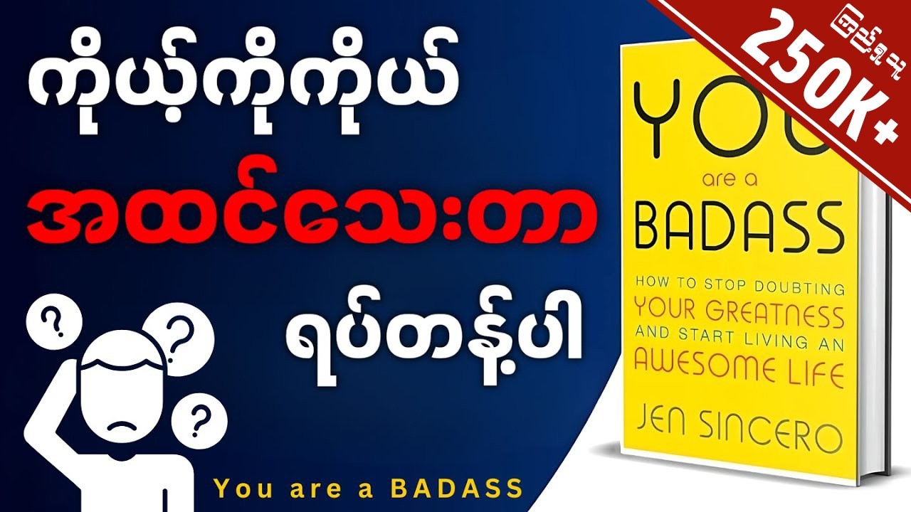 မိနစ် (၃၀) အတွင်း 'You are a BADASS' အနှစ်ချုပ် - Book Summary in Myanmar