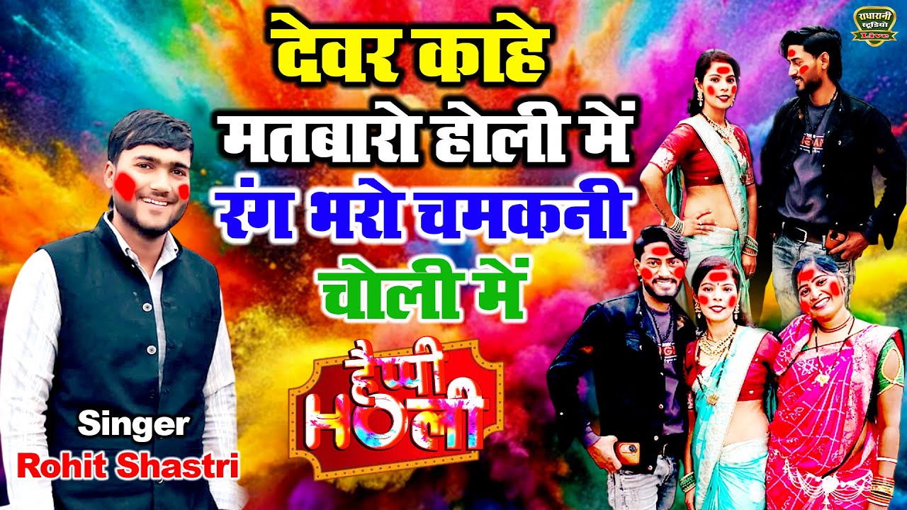 देवर काहे मतबारो होली में // रंग भरो चमकनी चोली में // Devar Kahe Matbaro // Singer Rohit Shastri