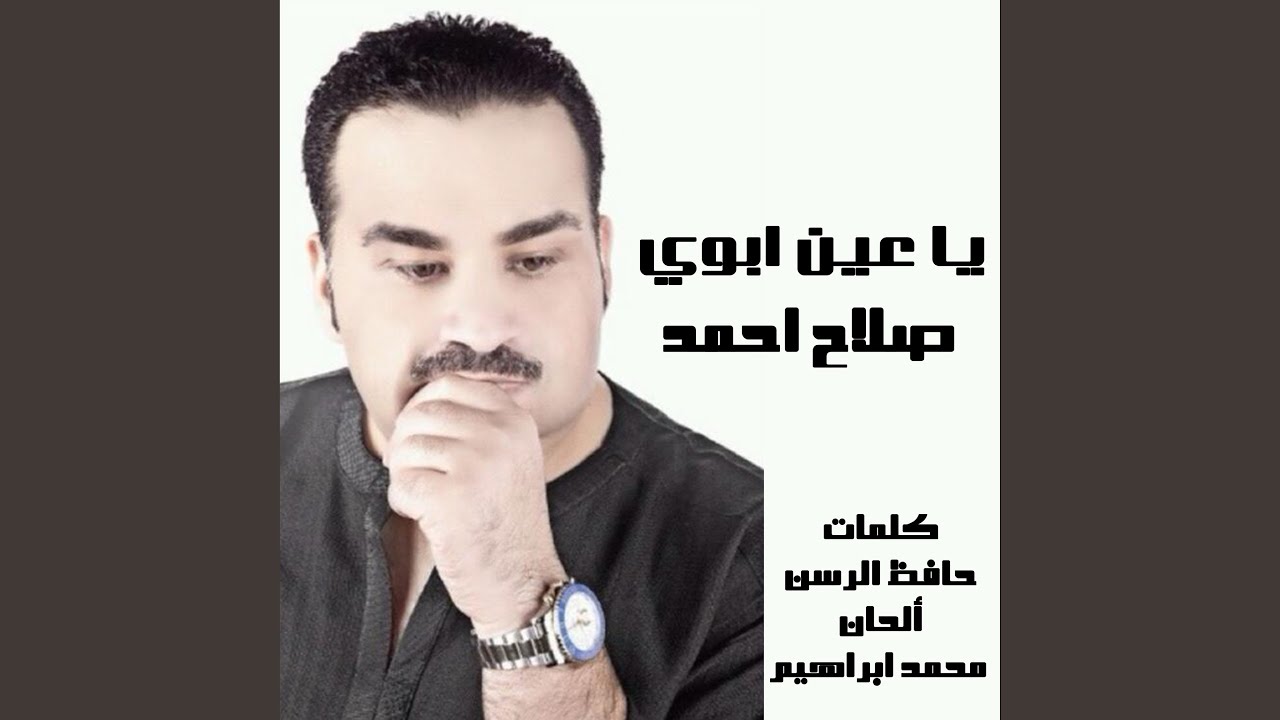 يا عين ابوي