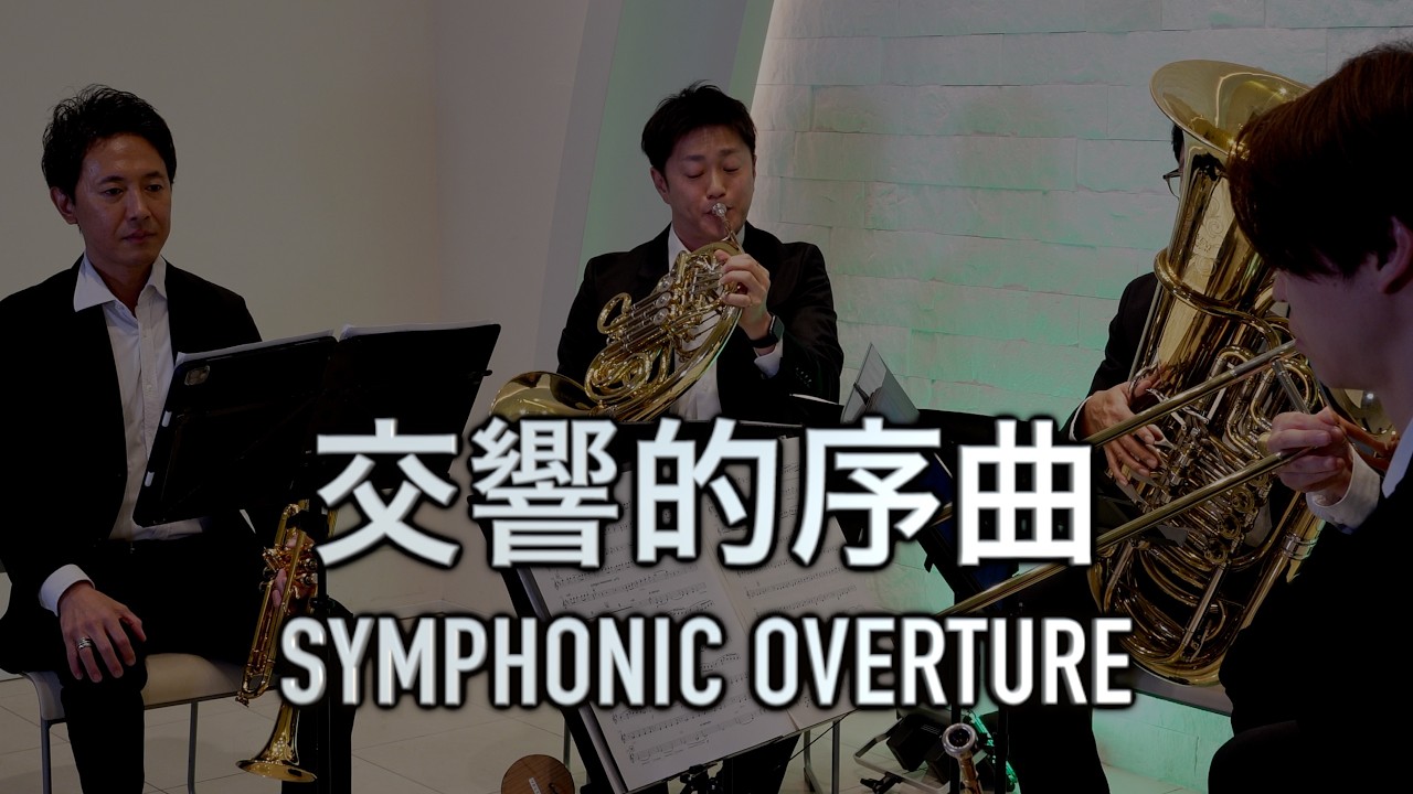 【Brass Quintet】SYMPHONIC OVERTURE Op.80/James Barnes -【金管五重奏】交響的序曲/J.バーンズ