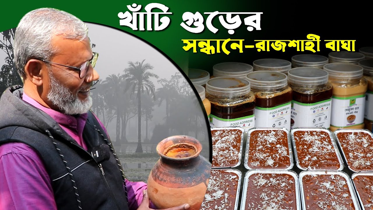 1252-খাঁটি খেজুর গুড়ের সন্ধ্যানে এবার রাজশাহী -র.ই মানিক চিত্রপুরী R.I Manik.Chitrapuri Krishichitra