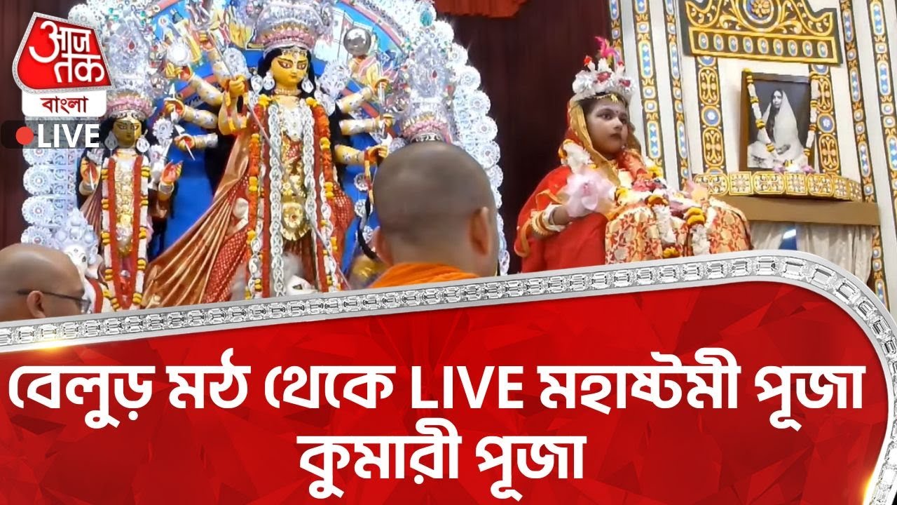 🛑বেলুড় মঠ থেকে LIVE মহাষ্টমী পূজা কুমারী পূজা I Mahashtami Puja | Kumari Puja | Durga Puja 2025