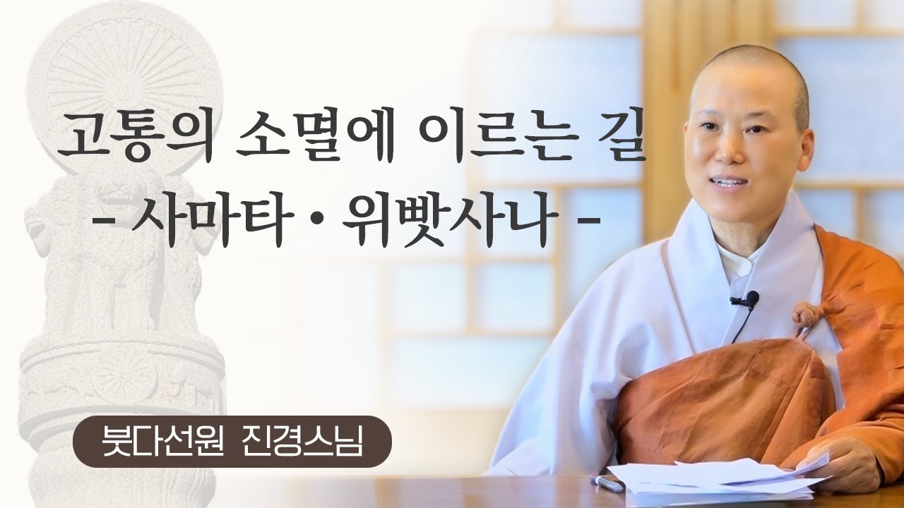 고통의 소멸에 이르는 길 - 사마타・위빳사나ㅣ붓다선원 진경스님ㅣ241213