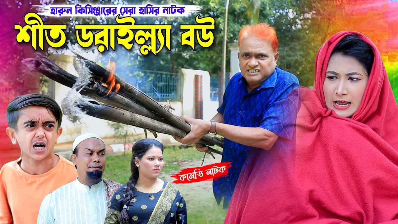 শীত ডরাইল্ল্যা বউ । হারুন কিসিঞ্জারের কমেডি নাটক । Harun kisinger natok | bangla natok |